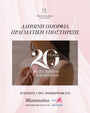 Effortless Beauty Collection για Φρύδια & Βλεφαρίδες